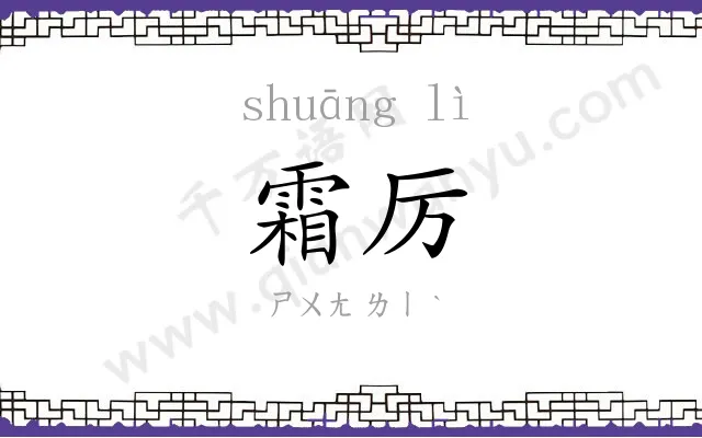 霜厉