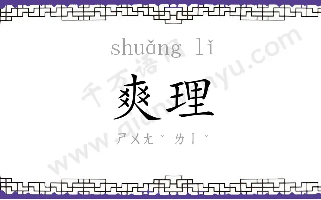 爽理