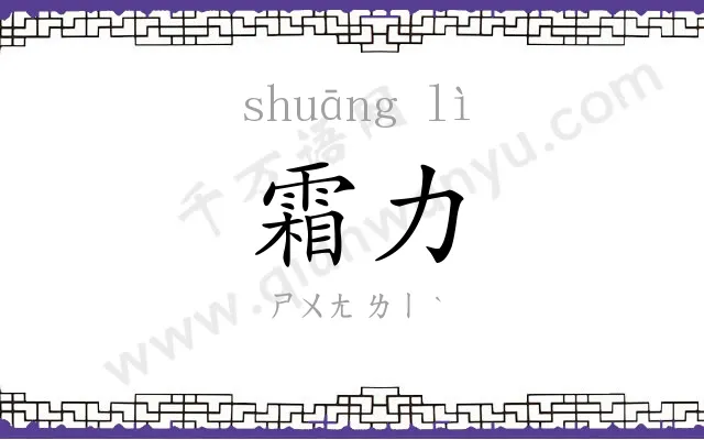 霜力