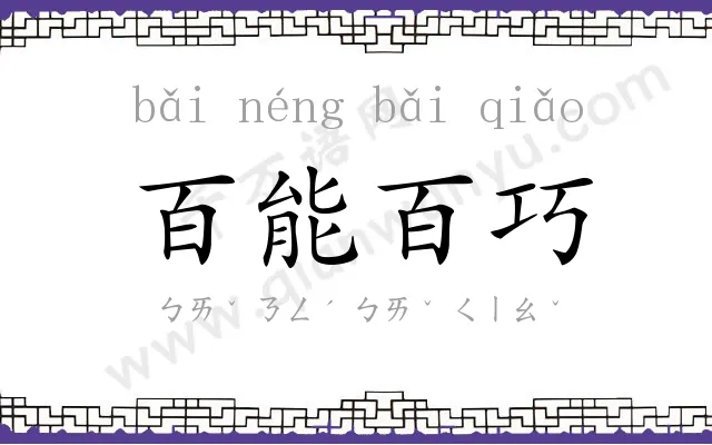 百能百巧