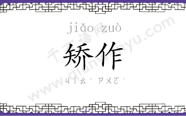 矫作