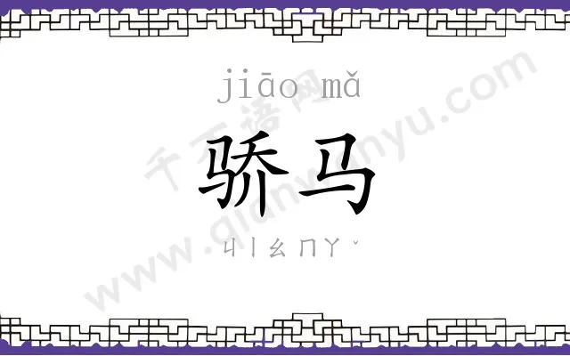 骄马