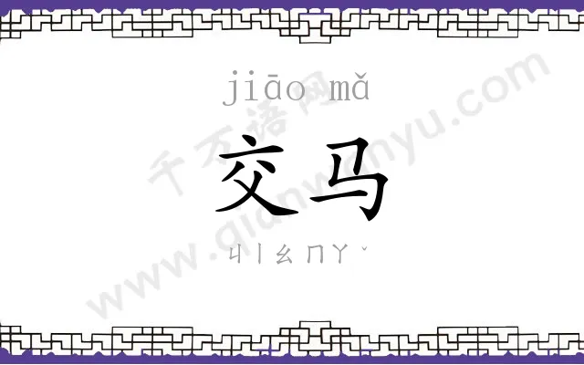 交马