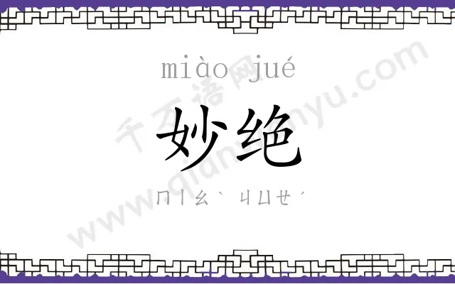 妙绝
