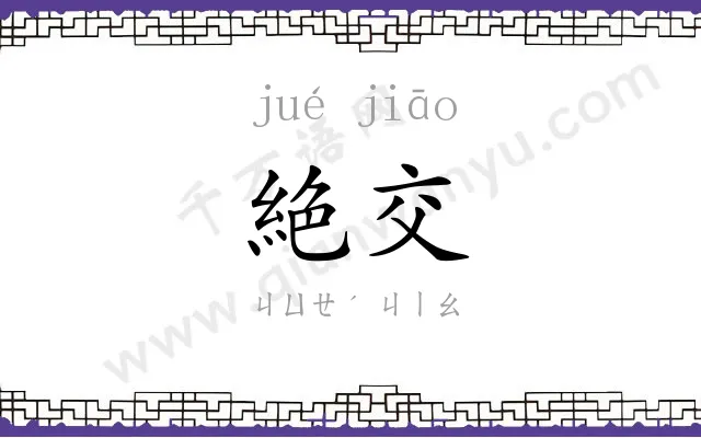 絶交