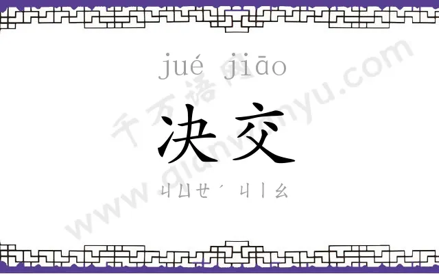 决交