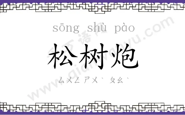 松树炮