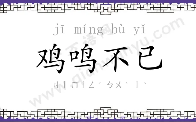 鸡鸣不已