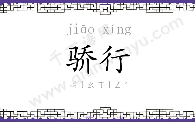 骄行