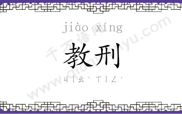 教刑