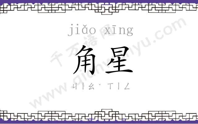 角星