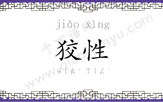 狡性