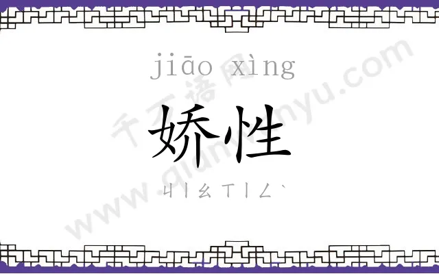 娇性