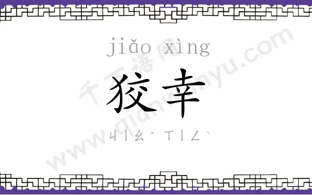 狡幸