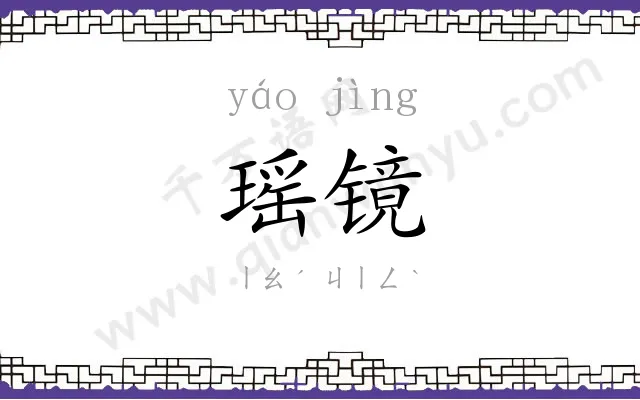 瑶镜