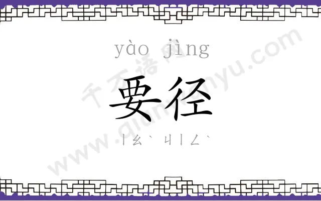 要径