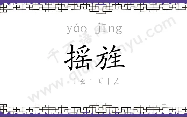 摇旌