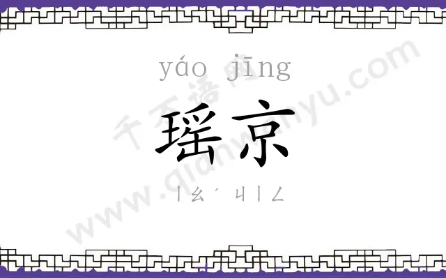 瑶京