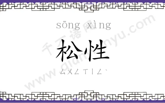 松性