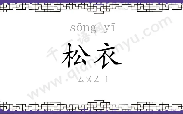 松衣