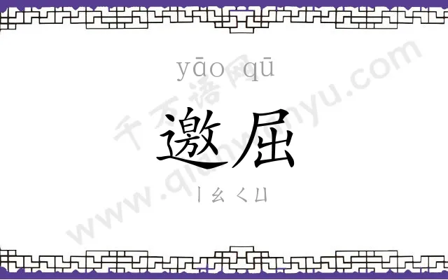 邀屈