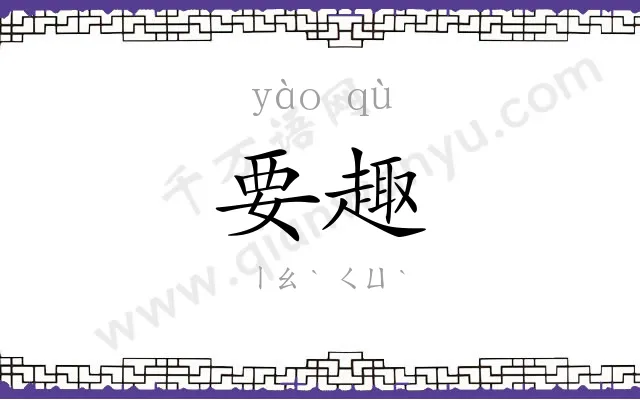 要趣