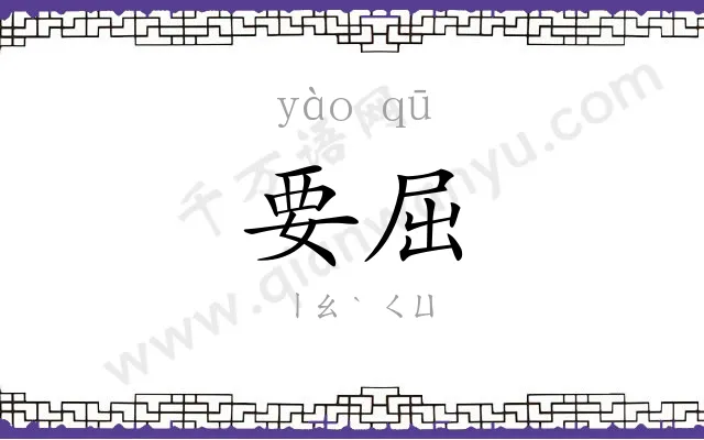 要屈