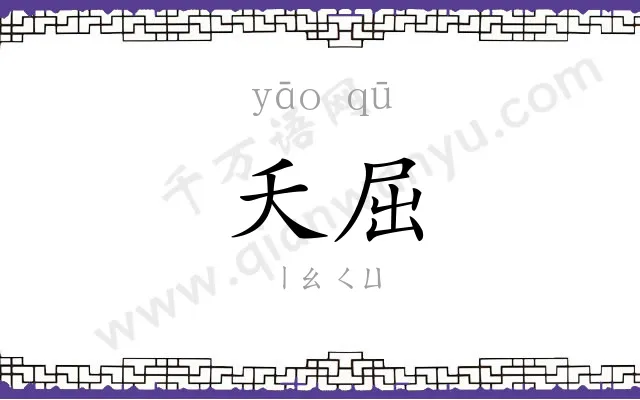 夭屈