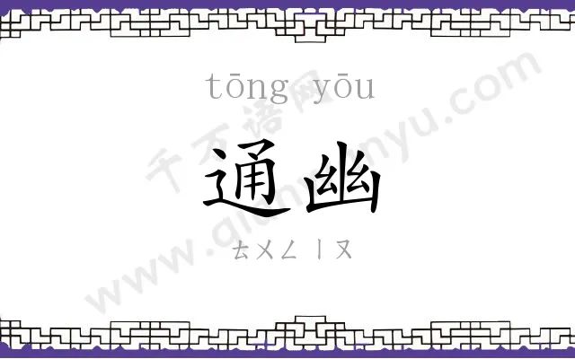 通幽