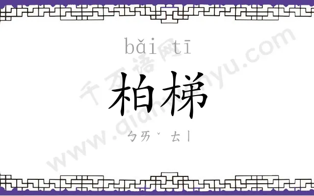 柏梯