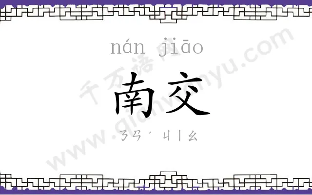 南交