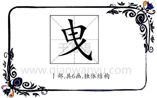 曳