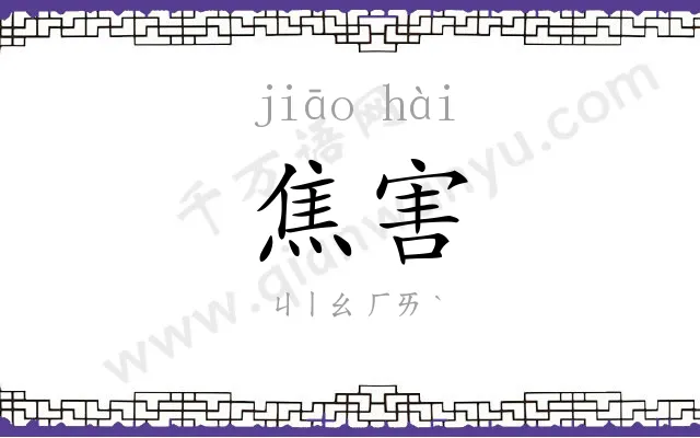 焦害