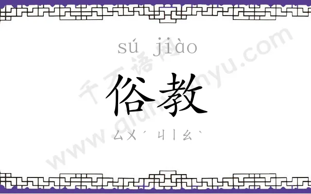 俗教