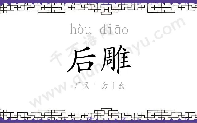 后雕