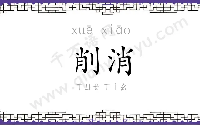 削消