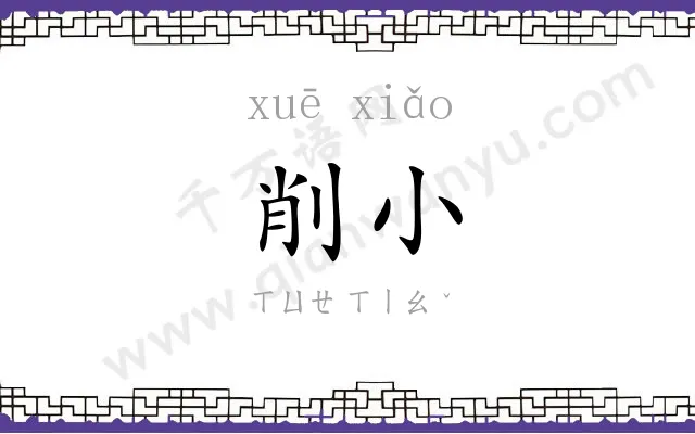 削小