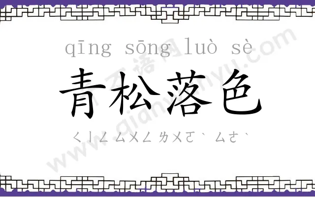 青松落色