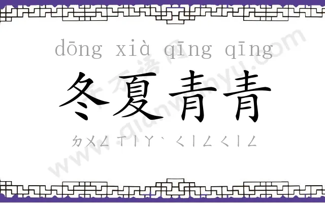 冬夏青青