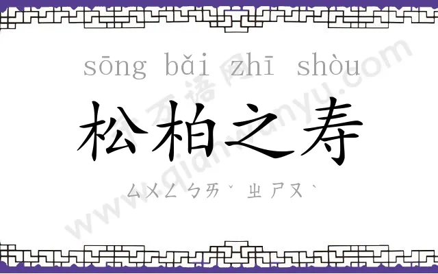 松柏之寿