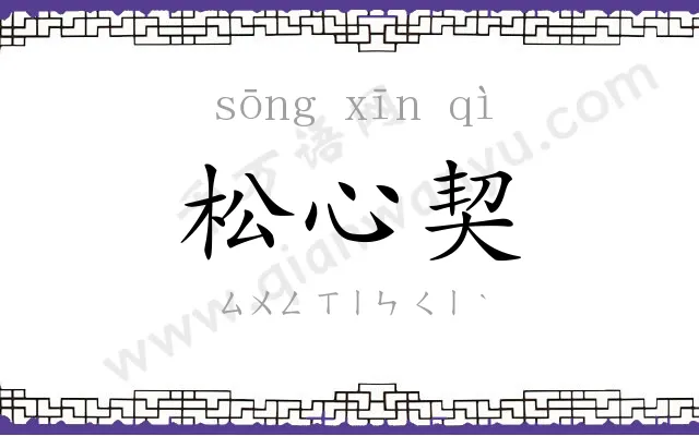 松心契