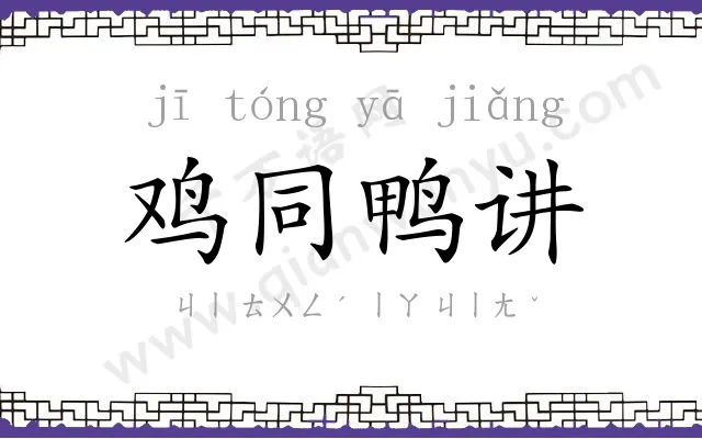 鸡同鸭讲