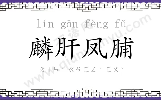 麟肝凤脯