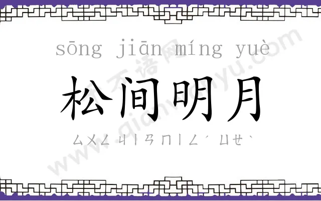 松间明月