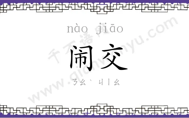 闹交
