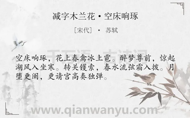 《减字木兰花·空床响琢》作者是宋代的苏轼.本诗词属于宴会;音乐类诗词.诗词全文约共52字.