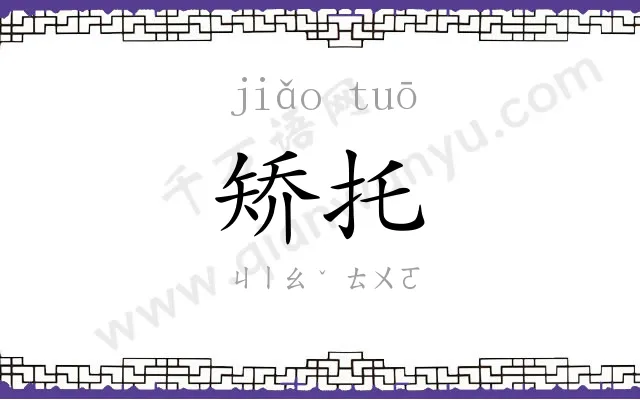矫托