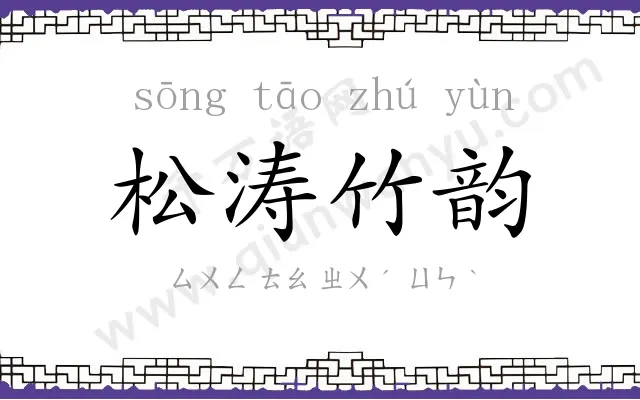 松涛竹韵