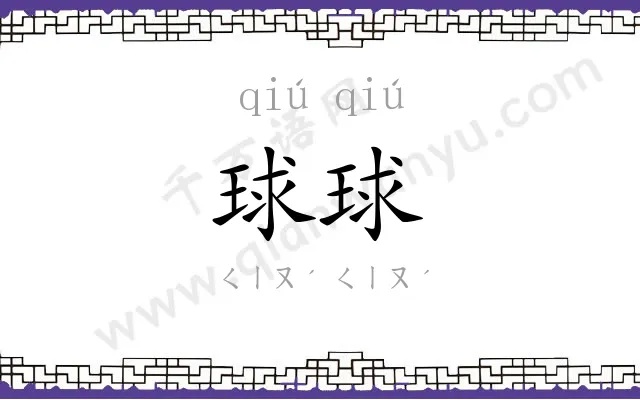 球球