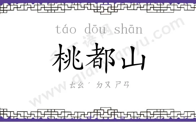 桃都山